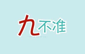 關于網(wǎng)站禁止發(fā)布“九不準”信息要求